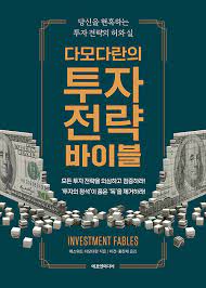  [책] 다모다란의 투자 전략 바이블 (에드워드 다모다란)