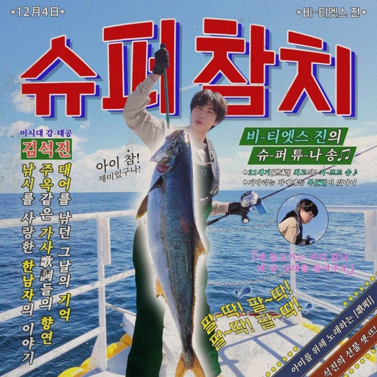방탄소년단 진 솔로곡 <슈퍼참치> 공개! 방탄소년단 진 솔로곡 <슈퍼참치> 공개!
