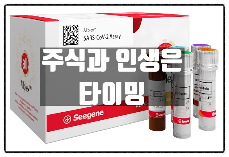 주식과 인생은 타이밍 - 지겹게 물려있던 씨젠과 이별 주식과 인생은 타이밍 - 지겹게 물려있던 씨젠과 이별
