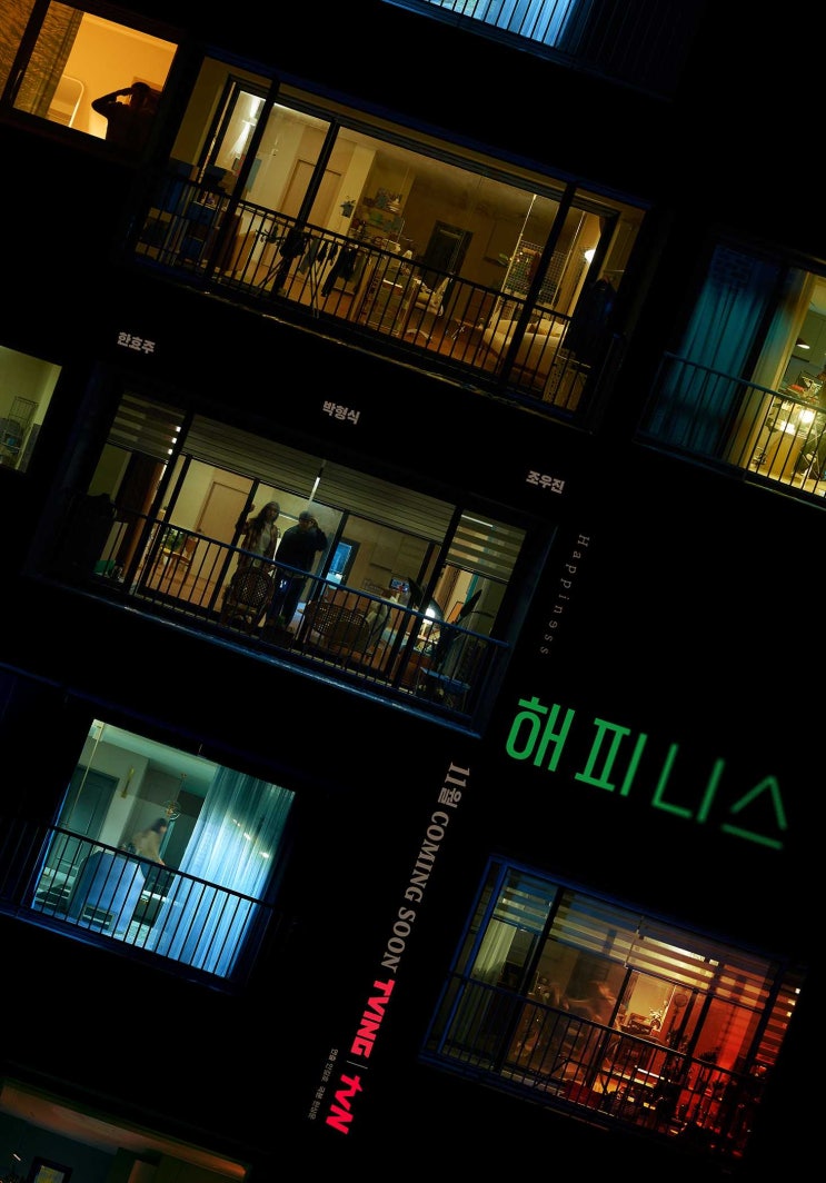  실패한 한국드라마를 보고 싶다면, 해피니스