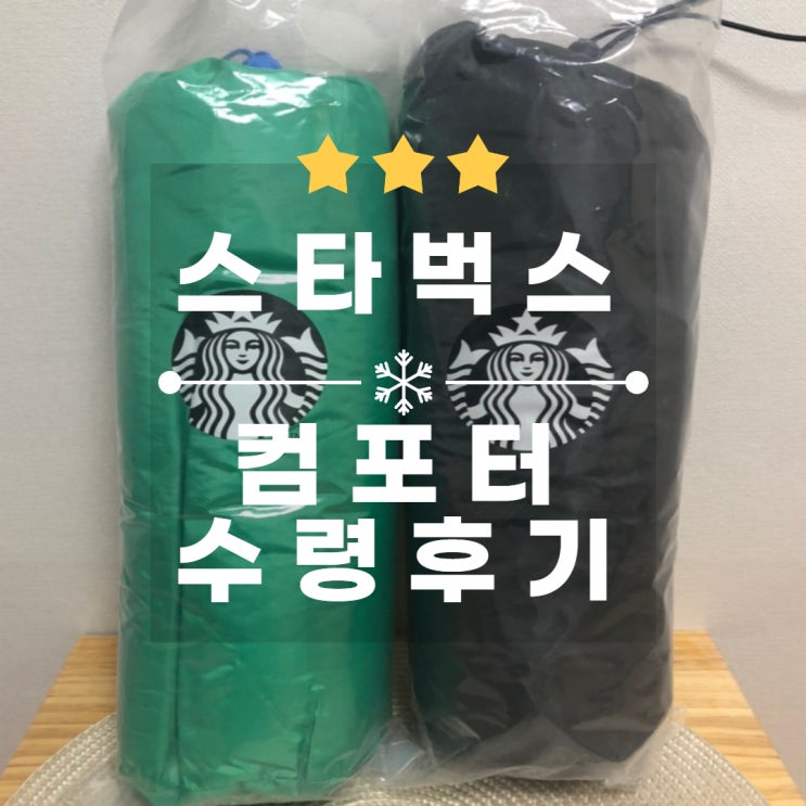 [스타벅스] 프리퀀시 컴포터 담요 블랙, 그린 후기 - 지금은 Sold out