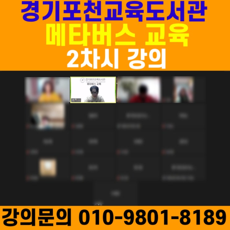 경기포천교육도서관 메타버스 2차시 강의 - 메타버스강사 소병구