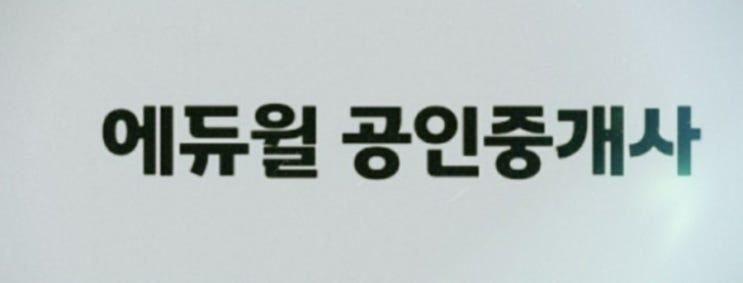  에듀윌 공인중개사 인강 강의 평생 환급반 내돈내산 추천