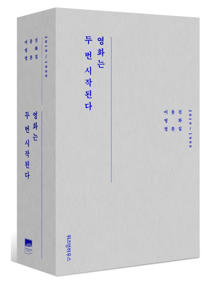  [책 소개] 영화는 두 번 시작된다. -이동진-