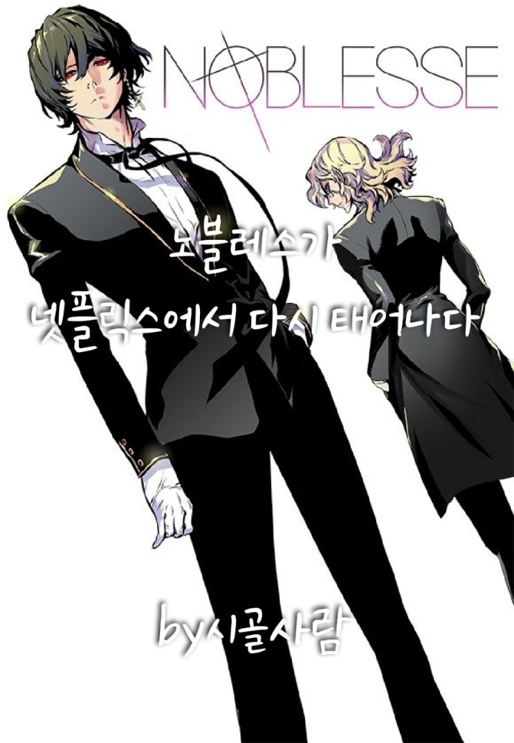  웹툰의 전설 노블레스 넷플릭스에서 다시 태어나다