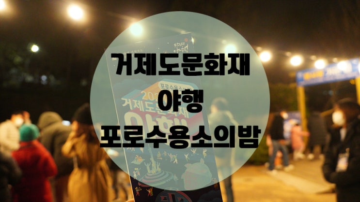  거제도문화재 야행 포로수용소의 밤 / 생각보다 괜찮았고 매년 기대가 되는 행사