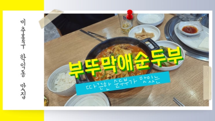 미추홀구 학익동 맛집 부뚜막애순두부 학익점