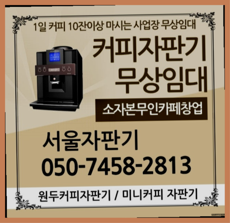 서강동 커피자판기임대 서울자판기  무료인 곳