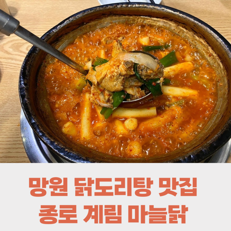 종로 계림 닭도리탕 망원동 한식 메뉴로 추천 종로 계림 닭도리탕 망원동 한식 메뉴로 추천