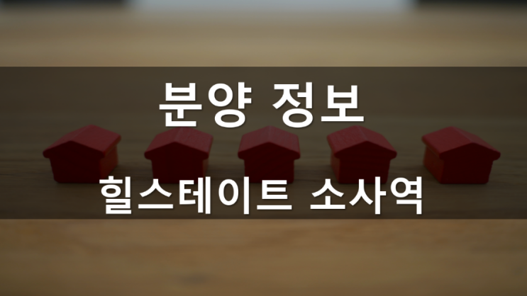  분양정보_힐스테이트 소사역 (위치, 전매제한, 평면도 등)