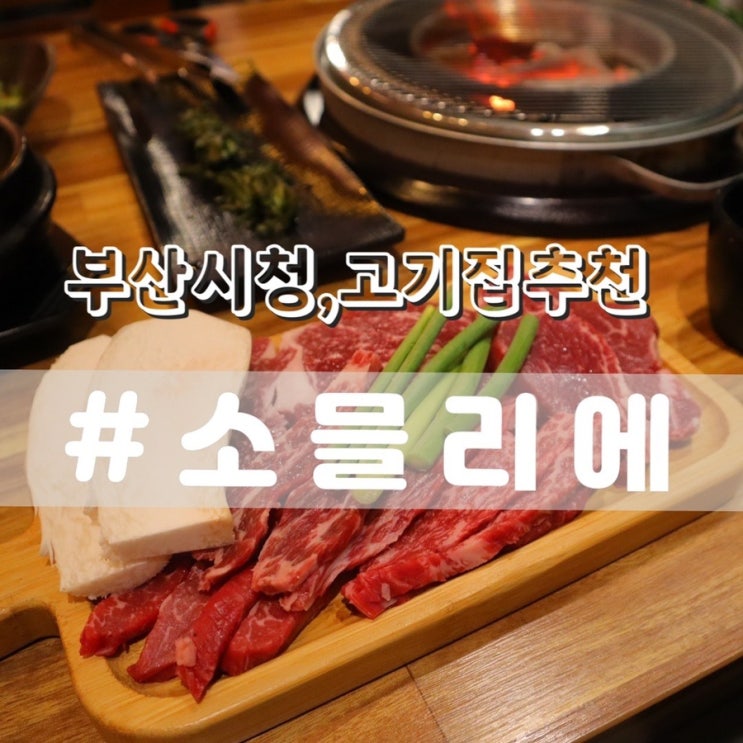  [부산시청 고기집] 연산동 소믈리에/ 워터에이징 숙성으로 더 부드러운 연산동 한우 추천!!