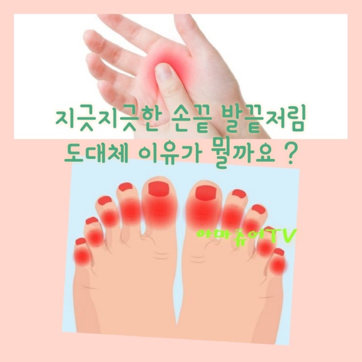  지긋지긋한 손끝발끝 저림증상 도대체 이유가 뭘까요 ?자다가도 깰정도에요