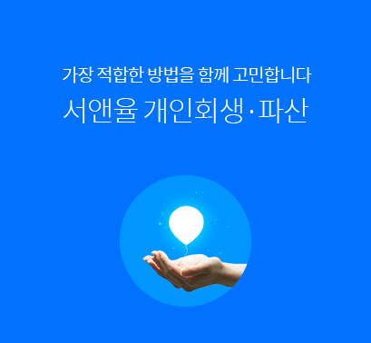  개인회생 및 개인파산, 개인회생자대출, 개인회생신청자격 등 1:1비공개 상담 신청(서앤율 개인회생.파산)