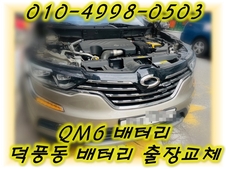  덕풍동배터리 무료출장교체 무료출장교체 QM6_델코AGM70