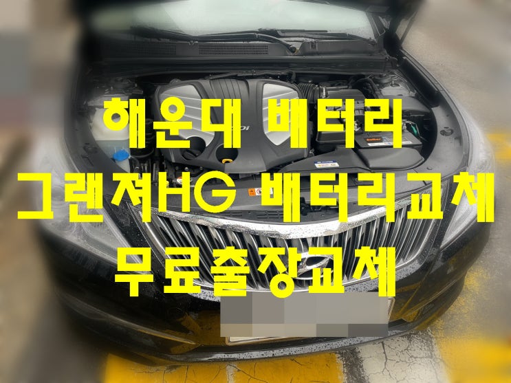  해운대배터리 그랜져HG밧데리 무료출장교체_GB80L