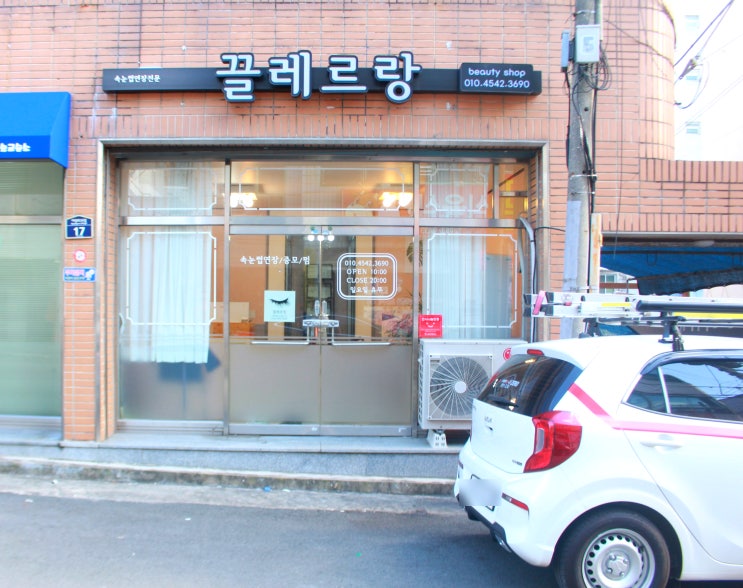  대구동구신암동 속눈썹펌 끌레르랑