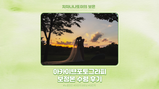  W.47 인물 중심 커스텀 스튜디오 촬영 아카이브포토그라피 보정본 수령 후기.