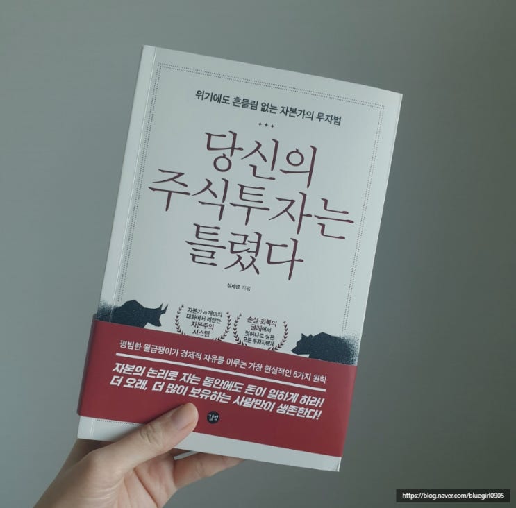  당신의 주식투자는 틀렸다 리뷰(재테크책16, 주식투자책 추천)