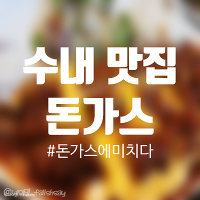  내돈내산) 분당 수내 돈까스 맛집 돈가스에미치다  국수돈미 돈가스전문점