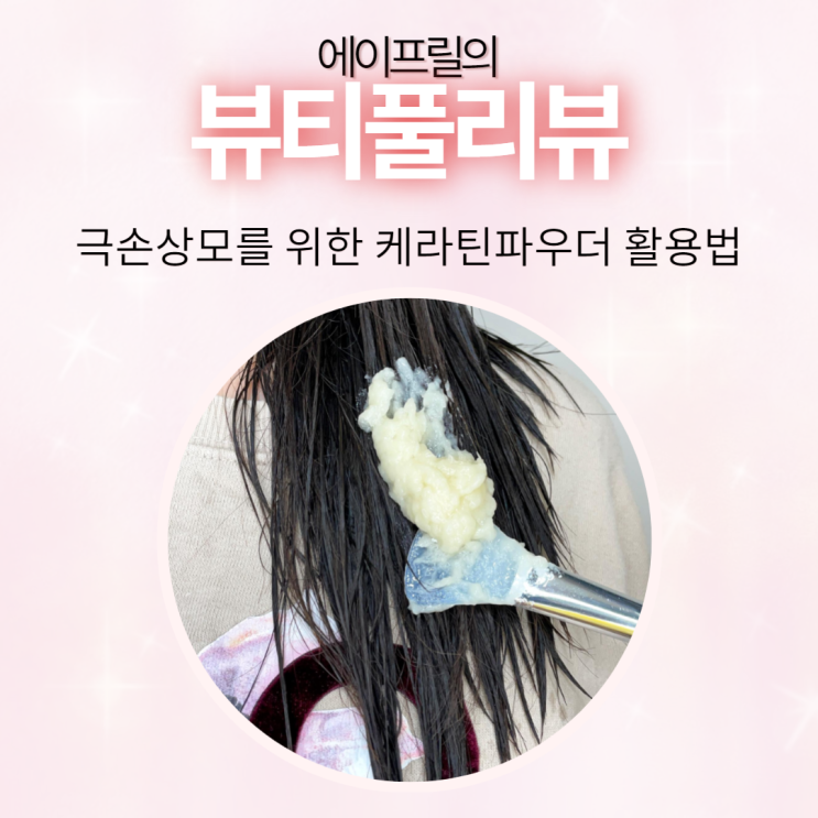 극손상모 복구시키는 케라틴파우더 활용법 및 꿀팁 극손상모 복구시키는 케라틴파우더 활용법 및 꿀팁