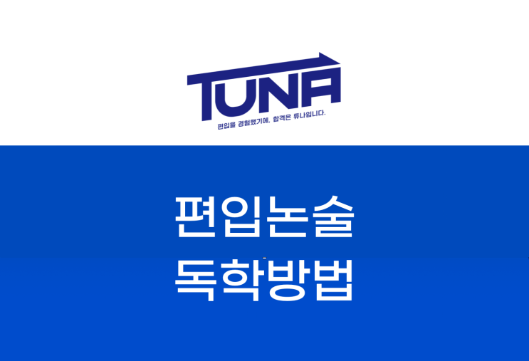 #1 편입논술 독학 공부법 [튜나's 편입논술 칼럼]