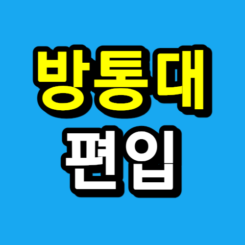  방송통신대 편입 고졸이지만 3학년 입학