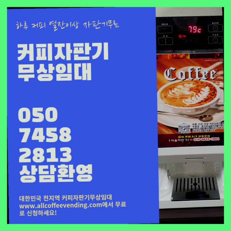 대치1동 커피머신무상임대 서울자판기  무상서비스