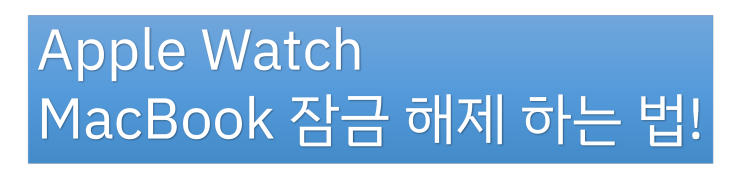  애플워치로 맥북 잠금해제 하기 (AppleWatch로 잠금해제)
