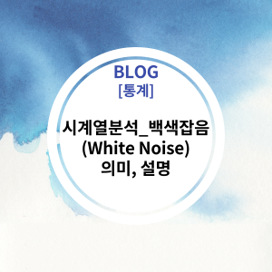  [통계] 시계열분석_백색잡음(White Noise) 의미, 설명