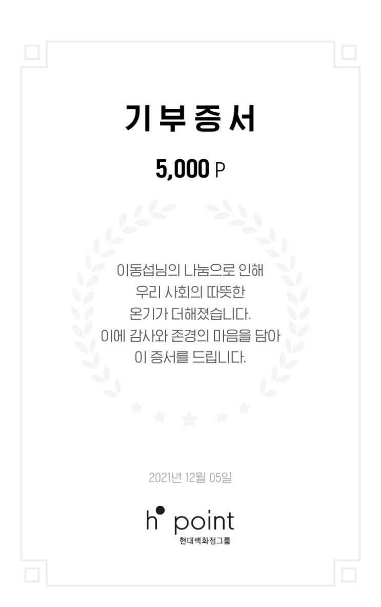  앱테크기부 포인트기부 현대백화점그룹기부증서 H.Point 첫번째 기부 / 슬쌍디아빠