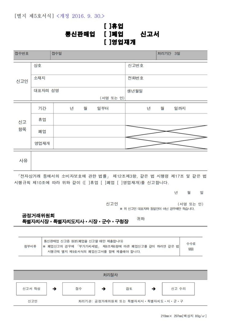 통신판매업 휴업 폐업 영업재개 신고서 서식 상호 번호 사유 국가법령정보센터
