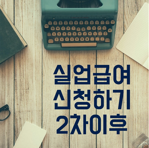  실업급여 금액 및 온라인 신청방법 (2차 실업인정일 이후)