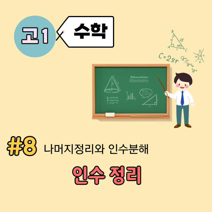 [고1] 수학 개념 정리 (8강) - 인수정리, 무엇이 목적일까? 나머지 정리와 어떤 차이가 있을까?