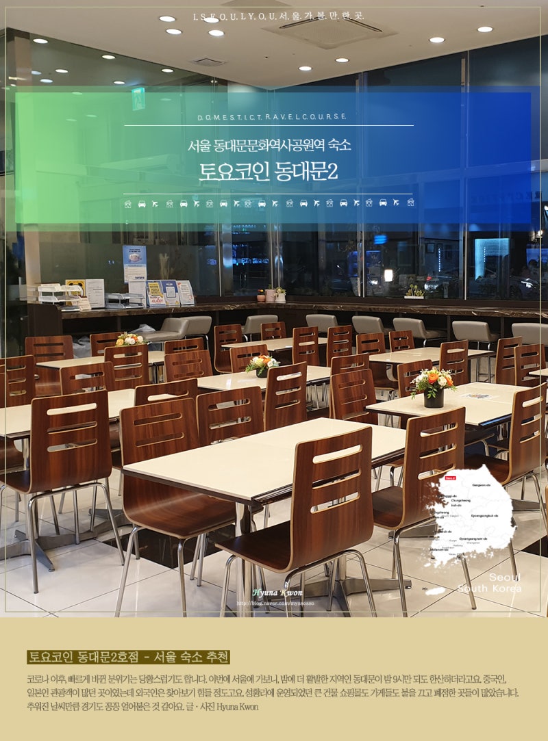 토요코인 동대문2호점 - 서울숙소 추천(1/2인실) : 네이버 블로그