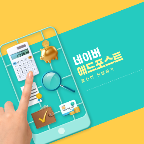  네이버 애드포스트 신청 조건 확인해보기(결과 있음) / 블로그 개설일 확인