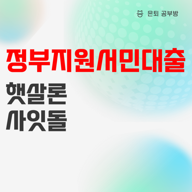 햇살론 사잇돌 대출자격 및 비교정리 햇살론 사잇돌 대출자격 및 비교정리