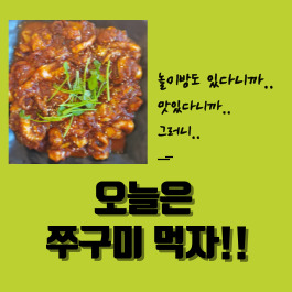  울산북구맛집 쭈꾸미와 놀이방이 만났다!! 오늘 모임은 바로 여기~
