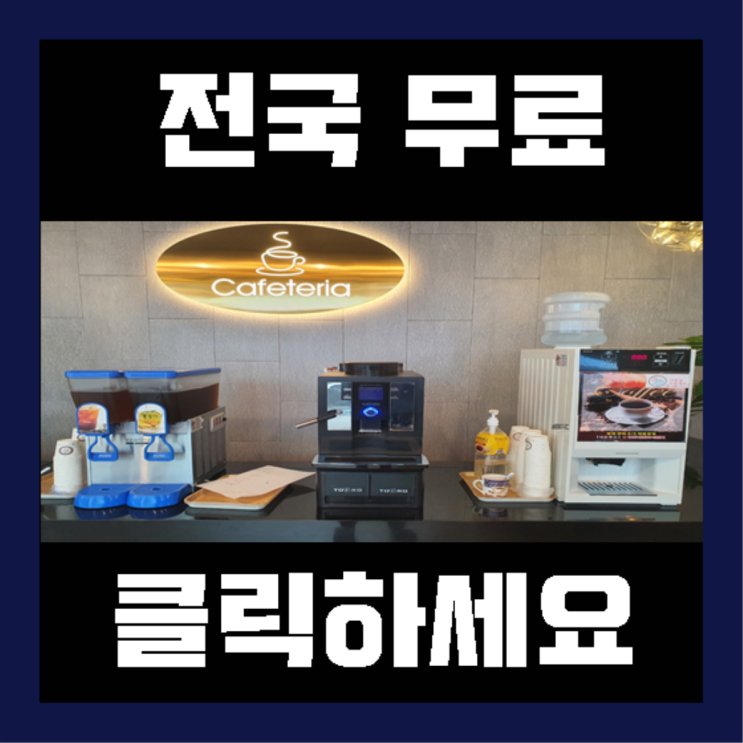  다대1동 원두자판기렌탈 합격!