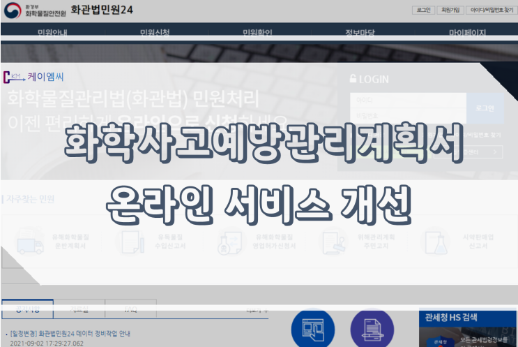 화학사고예방관리계획서 온라인 서비스 개선