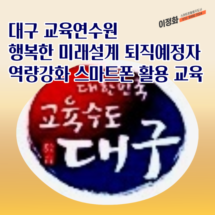 대구 교육연수원 행복한 미래설계 퇴직예정자 역량강화 스마트폰 활용 교육/이정화 강사