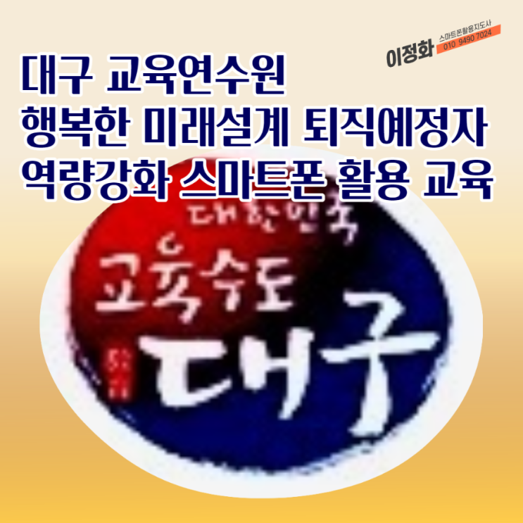 대구 교육연수원 행복한 미래설계 퇴직예정자 역량강화 스마트폰 활용 교육/이정화 강사