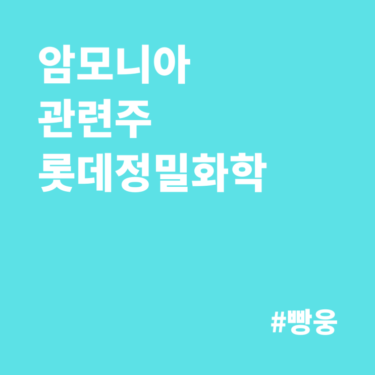  암모니아 관련주 - 롯데정밀화학, '수소'와 함께 날아오를 것