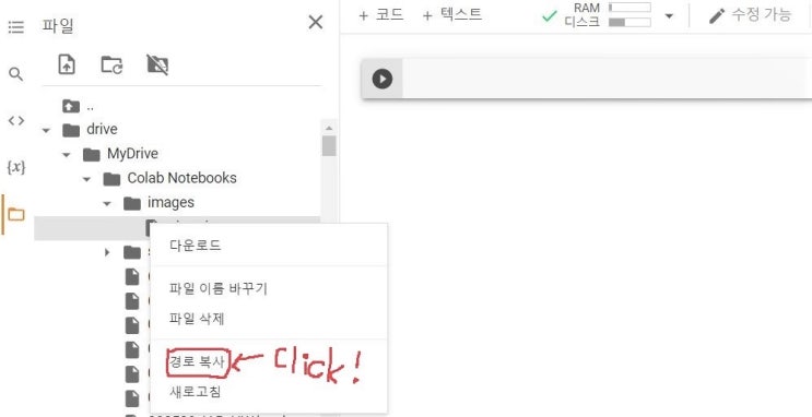  구글 코랩(Colab) 드라이브 마운트, 경로 확인
