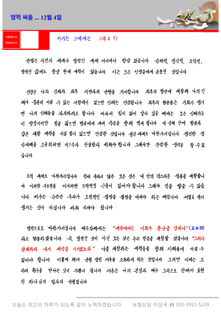  오스왈드 챔버스 365일 묵상  12월 4일, "영적 싸움"