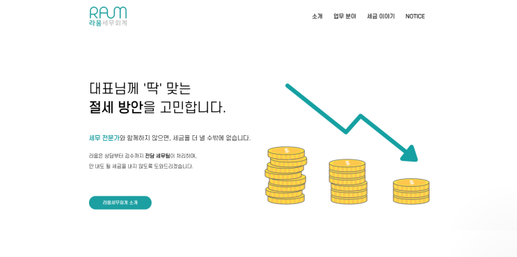  세무사 홈페이지, 라움 제작사례