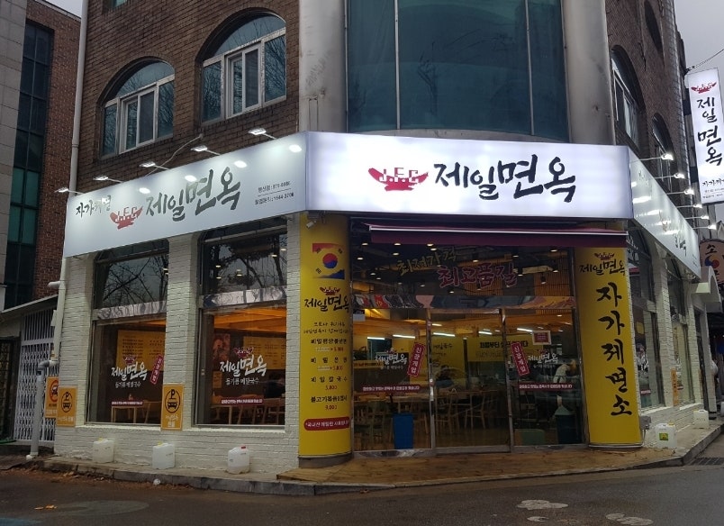 제일면옥 행신점 사진 1