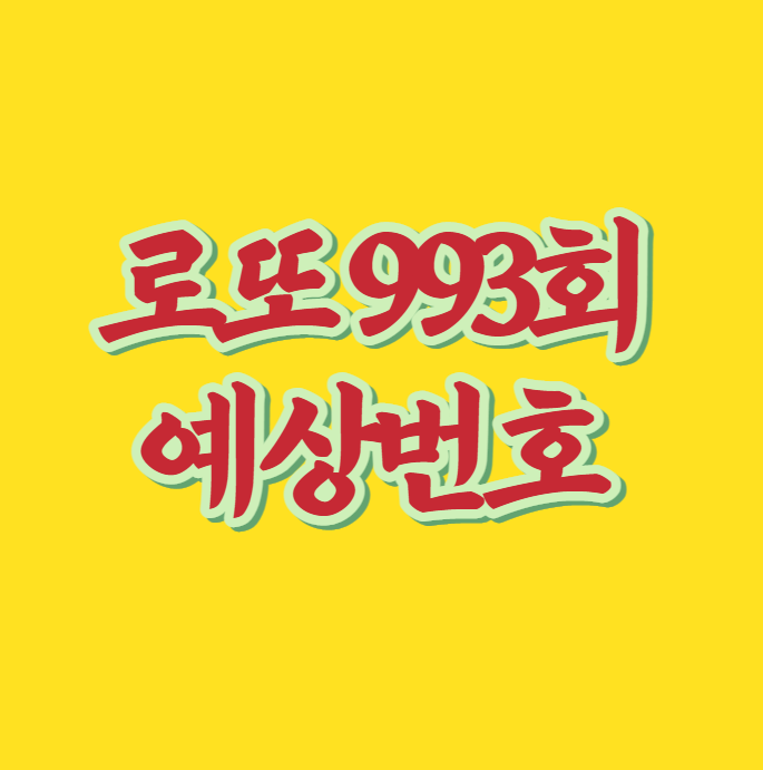  로또 993회 예상번호 무료로 추천받기