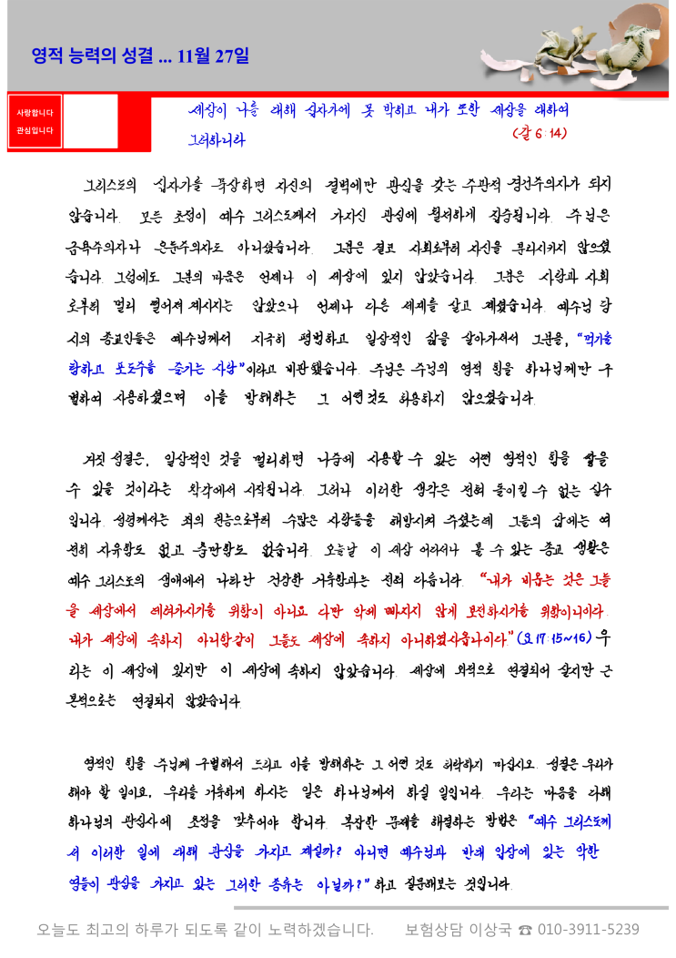  오스왈드 챔버스 365일 묵상  11월 27일, "영적 능력의 성결"