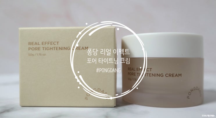  퐁당 리얼 이펙트 포어 타이트닝 크림 :: 피부 미백과 주름 개선 기능성 화장품. 열흘간 발라보니 정말 효과있어