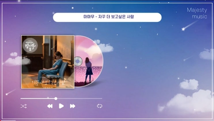  오늘의 음악감상) 마마무 - 자꾸 더 보고싶은 사람 (낭만닥터 김사부2 OST Part. 6) 마음이 따뜻해지는 감성 발라드, 애틋한 노래